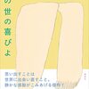 【読書】『この世の喜びよ』井戸川射子 著