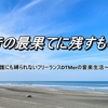 フリーランスな音楽クリエイターChang Naoの「音の最果てに残すもの」 社会人ブロガー紹介_1