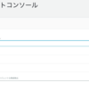 初心者が学ぶAWS備忘録（IAMユーザ、利用料金見積り、EC2、ミドルウェアインストール手順）