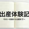 【ｴｯｾｲ】不正出血、切迫早産…それでも無事に出産した夫婦の体験記