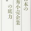 『日本の優秀小売企業の底力』(矢作敏行[編著] 日本経済新聞出版 2011)