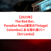 【2023年】The Red Bar。Paradise Road運営のTintagel Colomboにある隠れ家バー【Sri Lanka】