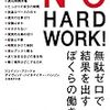 NO HARD WORK!を読んだ