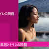 「LGBTQ」！お風呂とトイレの問題とは！？「スピリチュアル」
