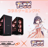 たここコラボゲーミングPCが登場！特典満載＆サイン入りPCが当たるチャンスをお見逃しなく【LEVEL∞】」