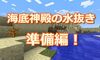 【マインクラフト】整地級！？海底神殿の水抜き準備編！#306