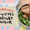 砂糖：酒：醤油を１：１：１で合わせるだけ・3Sソースで作る簡単弁当