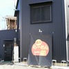 一徹らーめん パパ＆ママ [兵庫県 姫路市、ラーメン、いってつ、無農薬野菜、姫路有名店]