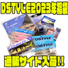 【DSTYLE】限定カラーのルアー入り「2023年福袋」発売！