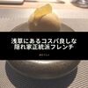 浅草にあるコスパ良しな隠れ家正統派フレンチ