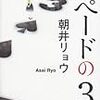 小説「スペードの3」「仏果を得ず」に自己投影