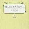 通勤電車で読んでた『対人関係構築プロセスの会話分析』。ここでいうプロセスってどのくらいプロセスなのか、ここでいう通時的な分析って何なのか。