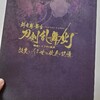 科白劇 舞台『刀剣乱舞/灯』綺伝 いくさ世の徒花 改変 いくさ世の徒花の記憶