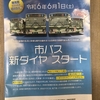 京都市バス『新ダイヤリーフレット』