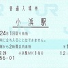 小浜駅　普通入場券