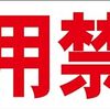 シンプル横型看板ロング「使用禁止(赤)」【工場・現場】屋外可