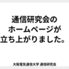 通信研究会のホームページが立ち上がりました。