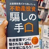 【3分で本解説】「元営業部長だから知っている不動産投資騙しの手口」のまとめと感想