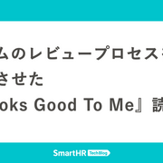 チームのレビュープロセスを進化させた『Looks Good To Me』読書会