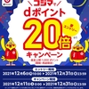 ドコモ、「コジマ dポイント20倍キャンペーン」を実施