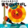 【小学校受験】２・３・４さいのどんどんあそべる「まちがいさがし」