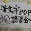 筆文字POP講習　神奈川・理容師カフェの報告です