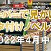 スーパーで見かけたベタ付けノベルティの調査（2022年4月中旬）