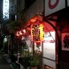 居酒屋　椎名　に行くぞ