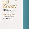 【書評】サリンジャーの『フラニーとズーイ』を読んでみた