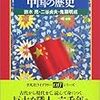  鈴木亮・鬼頭明成・二谷貞夫『中・高校生のための中国の歴史』