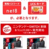 アピタネット限定シークレットセール！Nintendo Switch 各色合計100台！