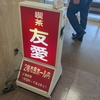 喫茶 友愛「この時期は、いつもこうなるんです」
