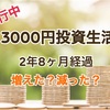 超初心者の【3000円投資生活】2年8ヶ月経過後の結果は？