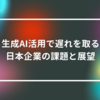 生成AI活用で遅れを取る日本企業の課題と展望　山崎光春