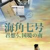 ウェイ・ダーション『海角七号 君想う、国境の南』(2008/台湾)
