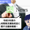 【助成金情報】令和5年度の人材開発支援助成金に関する最新情報！