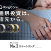 睡眠投資は、指先から。AIスマートリング【RingConn (リンコン)】