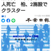 【新型コロナ詳報】千葉県内183人感染　1人死亡　柏、2施設でクラスター（千葉日報オンライン） - Yahoo!ニュース