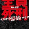 人は案外死なないけれど、簡単に殺せたりもする　鈴木智彦『全員死刑』を読む