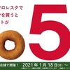 ドーナツ専門店のフロレスタ、「2週間限定！dポイント5倍ポイントキャンペーン」を実施