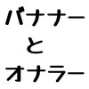 バナナーとオナラー