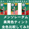 【イエベ＆ブルベ人気色】メンソレータムのティント全色比較してみた。口コミ