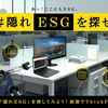 【日々見つけるSDGs】PCメーカの「隠れESGを探せ」活動、増え始める「エネルギー消費ゼロ」のマンション