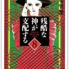 『残酷な神が支配する』萩尾望都　その８