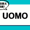 UOMO(ウオモ) 2023年 2・3月合併号