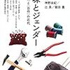 【文献紹介】神野由紀・辻泉・飯田豊編著『趣味とジェンダー：＜手づくり＞と＜自作＞の近代』