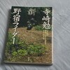 バイク本読書2 新野宿ライダー  寺崎 勉