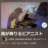 『幸せを呼ぶキセキの唄』🎵「ありがとうそんぐ」うた&ぴあの：松尾泰伸