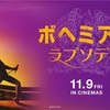 ボヘミアン・ラプソディが止まらない