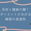 美容と健康の鍵！ダイエットにおける睡眠の重要性